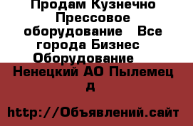 Продам Кузнечно-Прессовое оборудование - Все города Бизнес » Оборудование   . Ненецкий АО,Пылемец д.